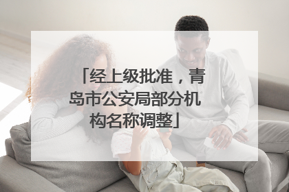 经上级批准，青岛市公安局部分机构名称调整