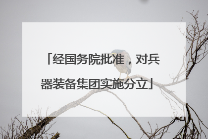 经国务院批准，对兵器装备集团实施分立