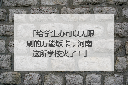 给学生办可以无限刷的万能饭卡，河南这所学校火了！
