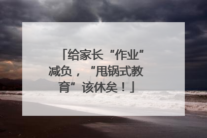 给家长“作业”减负，“甩锅式教育”该休矣！