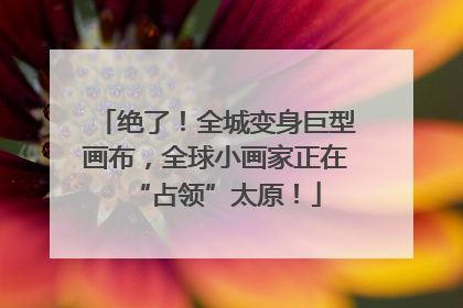 绝了！全城变身巨型画布，全球小画家正在“占领”太原！