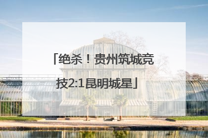 绝杀！贵州筑城竞技2:1昆明城星