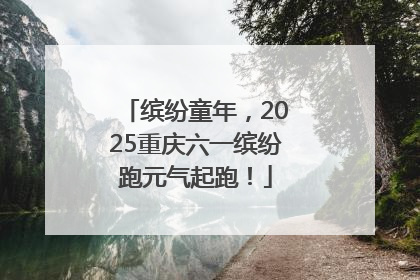 缤纷童年，2025重庆六一缤纷跑元气起跑！