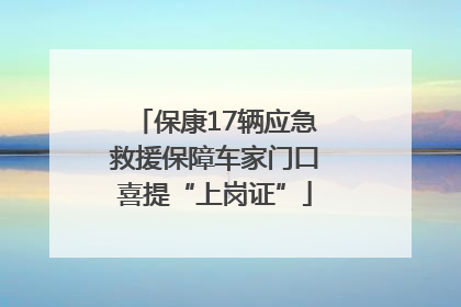 保康17辆应急救援保障车家门口喜提“上岗证”