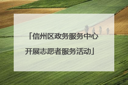 信州区政务服务中心开展志愿者服务活动