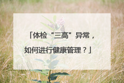 体检“三高”异常，如何进行健康管理？