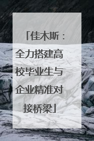 佳木斯：全力搭建高校毕业生与企业精准对接桥梁