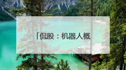 侃股：机器人概念股不只有人形