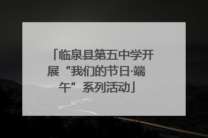 临泉县第五中学开展“我们的节日·端午”系列活动