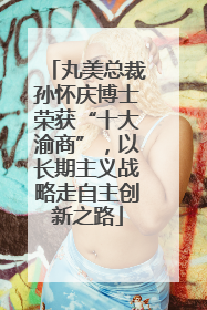 丸美总裁孙怀庆博士荣获“十大渝商”，以长期主义战略走自主创新之路