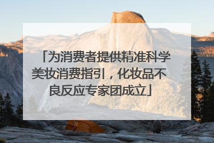 为消费者提供精准科学美妆消费指引，化妆品不良反应专家团成立