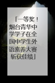一等奖！烟台青华中学学子在全国中学生外语素养大赛斩获佳绩