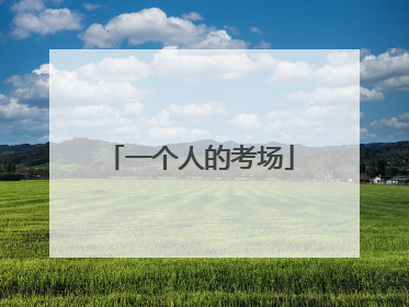 一个人的考场
