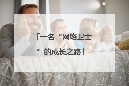 一名“网络卫士”的成长之路