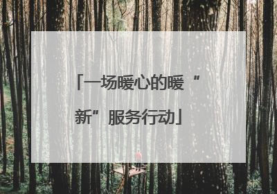 一场暖心的暖“新”服务行动