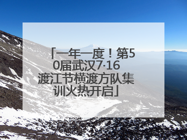 一年一度！第50届武汉7·16渡江节横渡方队集训火热开启