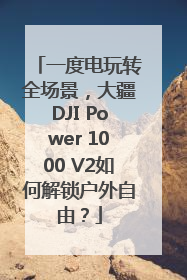 一度电玩转全场景，大疆DJI Power 1000 V2如何解锁户外自由？