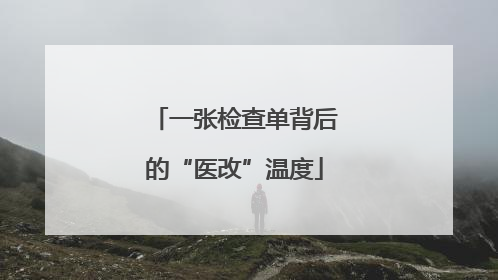 一张检查单背后的“医改”温度