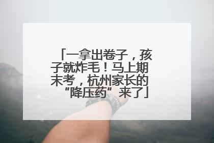 一拿出卷子，孩子就炸毛！马上期末考，杭州家长的“降压药”来了