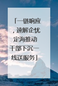 一链响应，速解企忧 定海推动干部下沉一线送服务