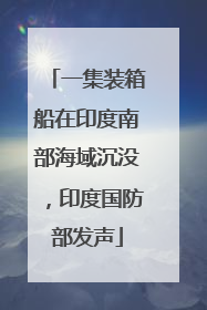 一集装箱船在印度南部海域沉没，印度国防部发声