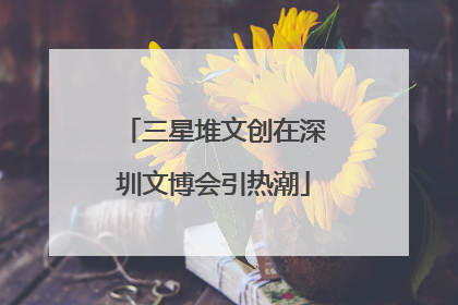 三星堆文创在深圳文博会引热潮