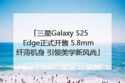 三星Galaxy S25 Edge正式开售 5.8mm纤薄机身 引领美学新风尚