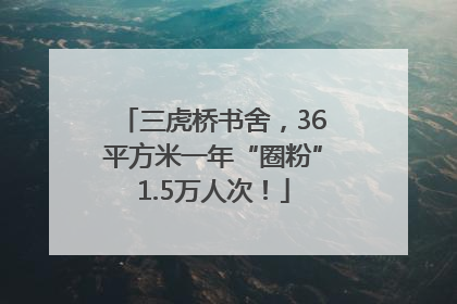 三虎桥书舍，36平方米一年“圈粉”1.5万人次！