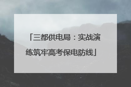 三都供电局：实战演练筑牢高考保电防线