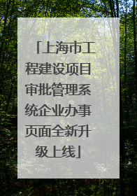 上海市工程建设项目审批管理系统企业办事页面全新升级上线