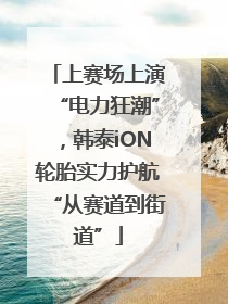 上赛场上演“电力狂潮”，韩泰iON轮胎实力护航“从赛道到街道”