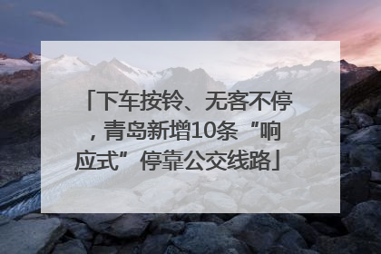 下车按铃、无客不停，青岛新增10条“响应式”停靠公交线路