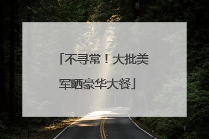 不寻常！大批美军晒豪华大餐