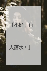 不好，有人落水！