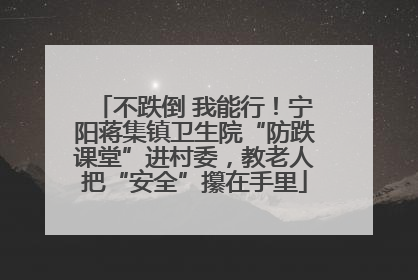 不跌倒 我能行！宁阳蒋集镇卫生院“防跌课堂”进村委，教老人把“安全”攥在手里