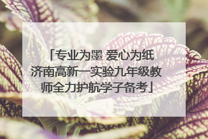 专业为墨 爱心为纸 济南高新一实验九年级教师全力护航学子备考