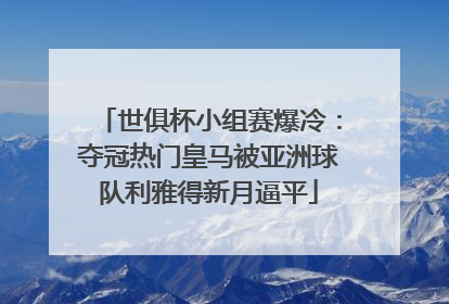 世俱杯小组赛爆冷：夺冠热门皇马被亚洲球队利雅得新月逼平
