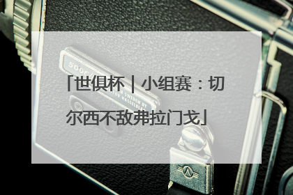 世俱杯｜小组赛：切尔西不敌弗拉门戈