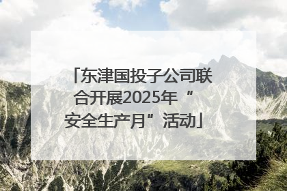 东津国投子公司联合开展2025年“安全生产月”活动