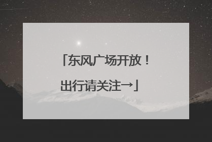 东风广场开放！出行请关注→