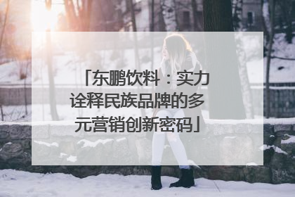 东鹏饮料：实力诠释民族品牌的多元营销创新密码