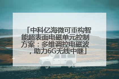 中科亿海微可重构智能超表面电磁单元控制方案：多维调控电磁波，助力6G无线中继