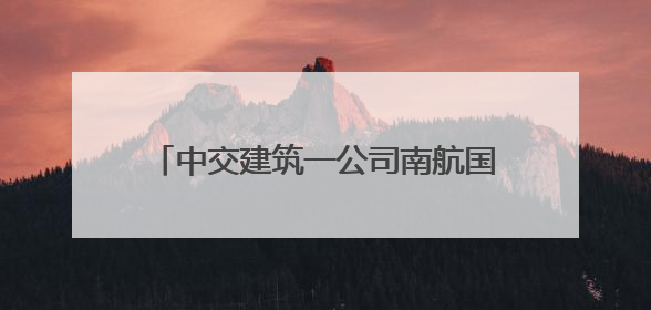 中交建筑一公司南航国际创新港项目成功承办2025年六合区建设工程应急演练现场观摩活动