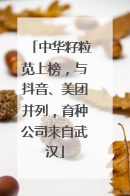 中华籽粒苋上榜，与抖音、美团并列，育种公司来自武汉