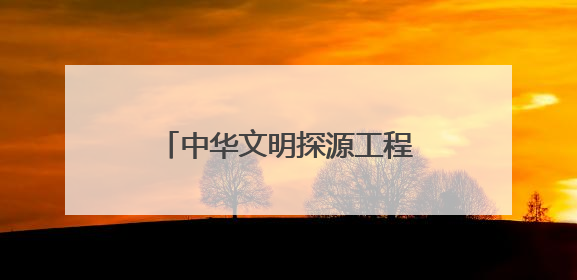 中华文明探源工程成果写入历史教材