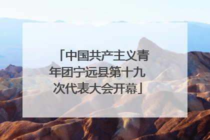 中国共产主义青年团宁远县第十九次代表大会开幕