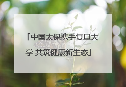 中国太保携手复旦大学 共筑健康新生态