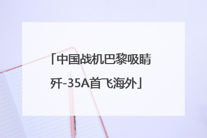 中国战机巴黎吸睛 歼-35A首飞海外