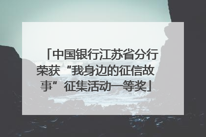 中国银行江苏省分行荣获“我身边的征信故事”征集活动一等奖