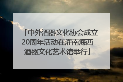 中外酒器文化协会成立20周年活动在灌南海西酒器文化艺术馆举行
